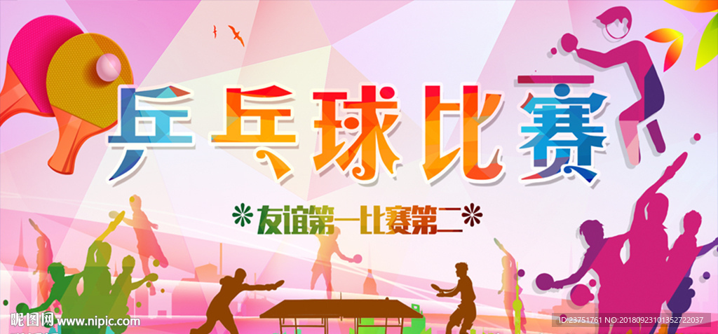 乒乓球赛