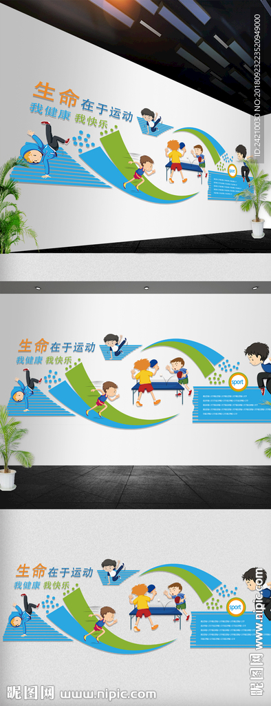 校园卡通体育文化墙