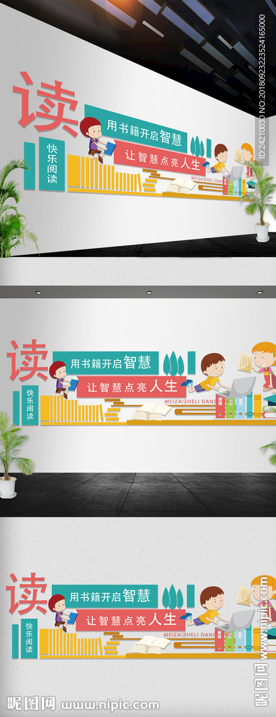 校园读书文化墙