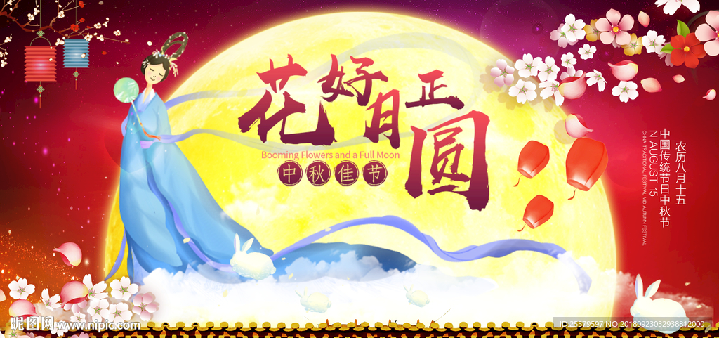 红色大气漂亮花好月圆中秋展板