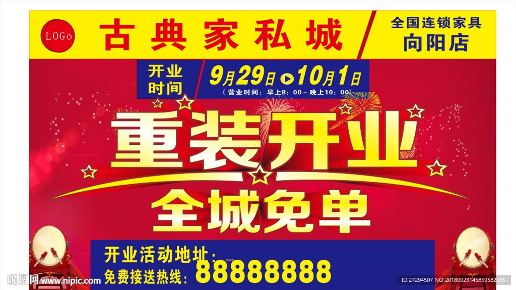 重装开业全城免单