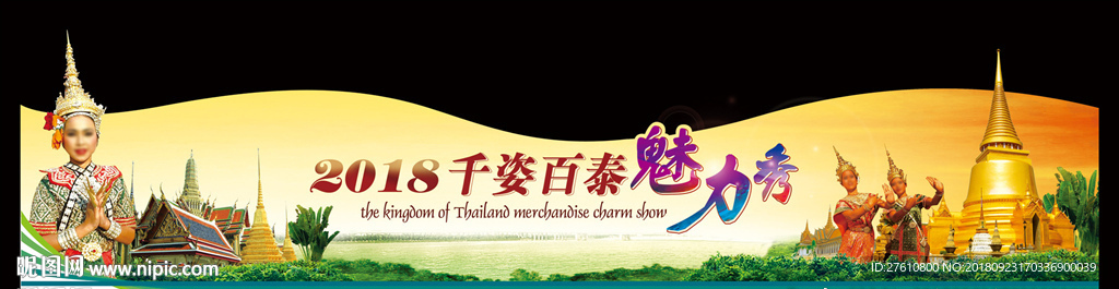 泰国商品会展 背景板