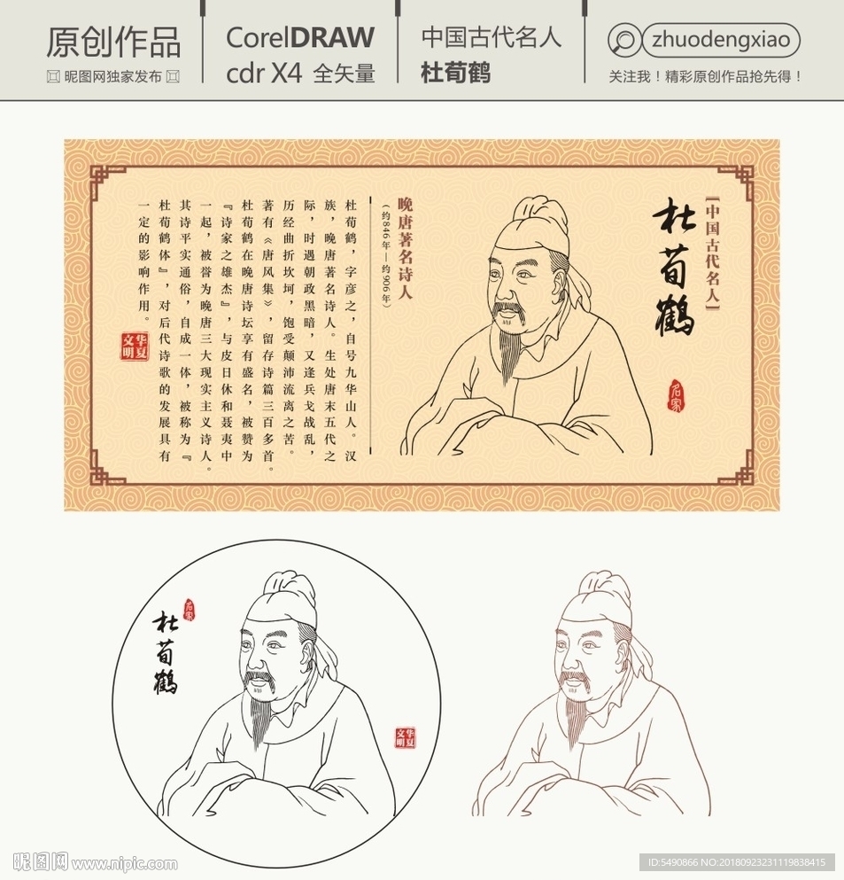 中国古代名人 杜荀鹤