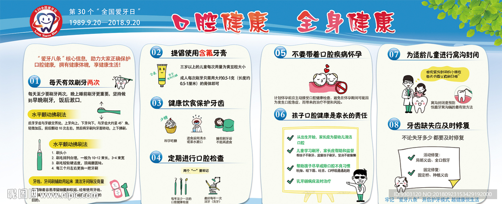 2018年全国爱牙日