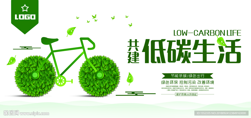 低碳生活