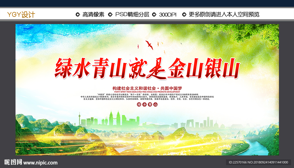 绿水青山就是金山银山