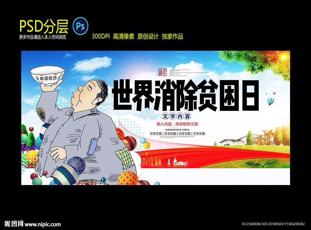 世界消除贫困日