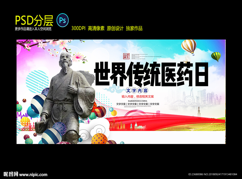 世界传统医药日