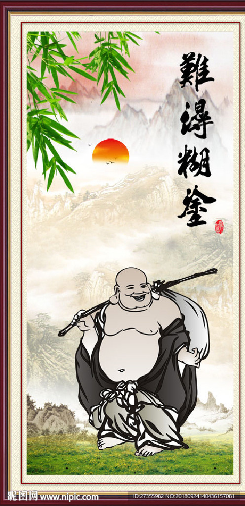 难得糊涂
