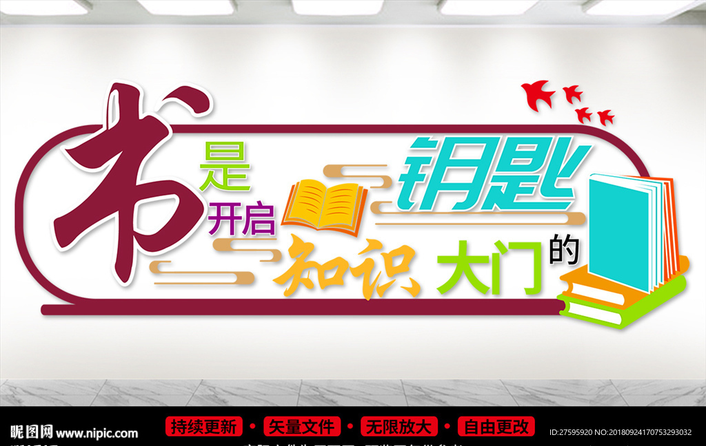 图书馆文化墙