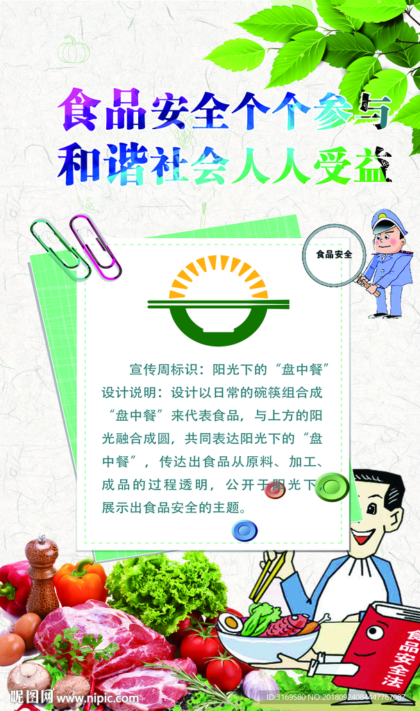 食品安全