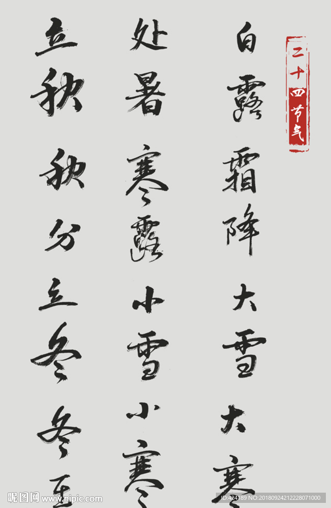 二十四节气毛笔字