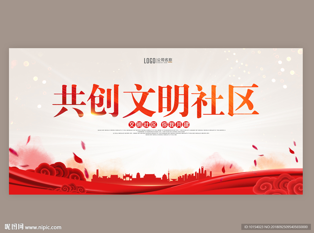 文明社区