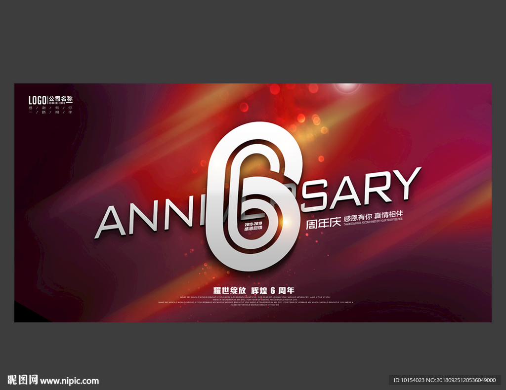 6周年庆