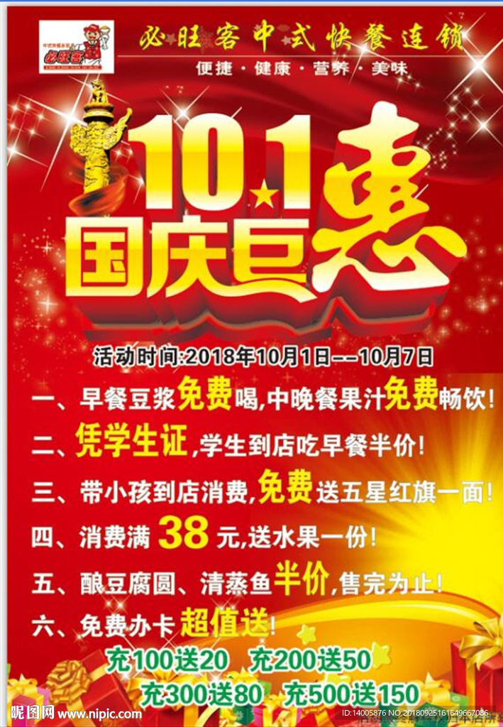 必旺客国庆宣传单