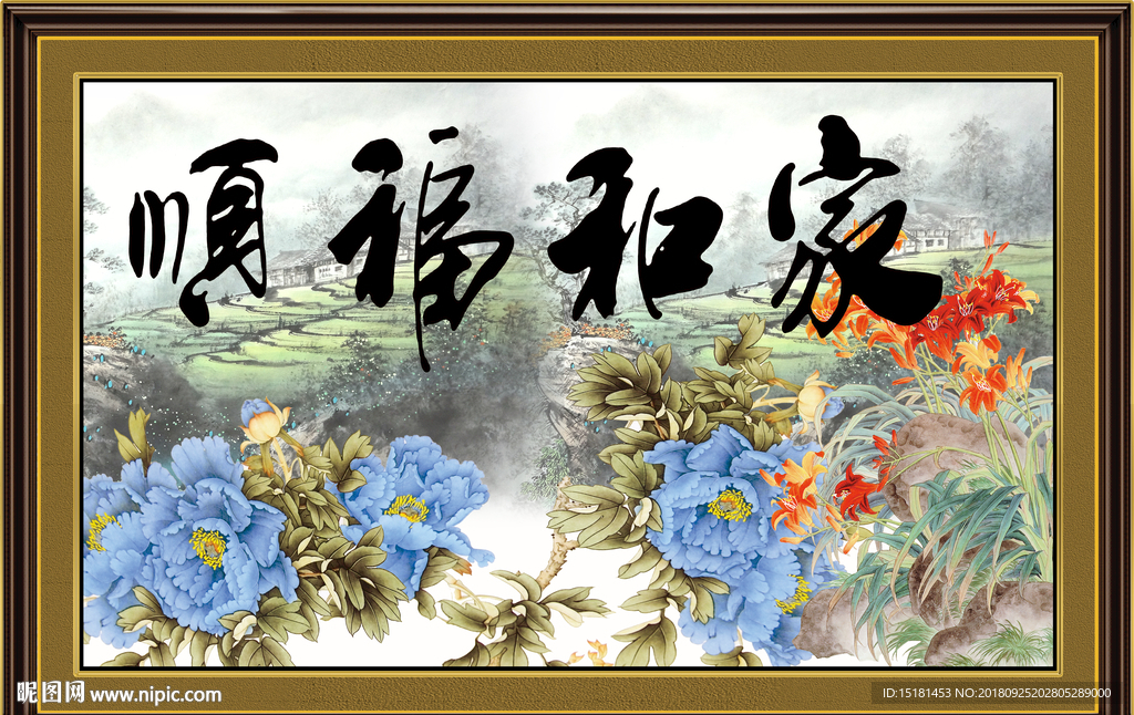 字画书法 家和福顺