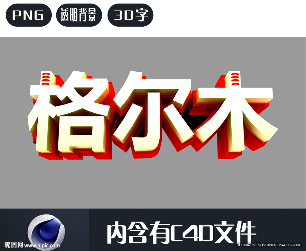 格尔木立体字