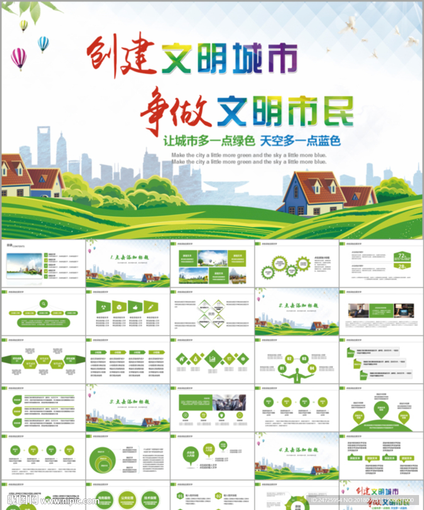 创建文明城市智慧城市PPT图片