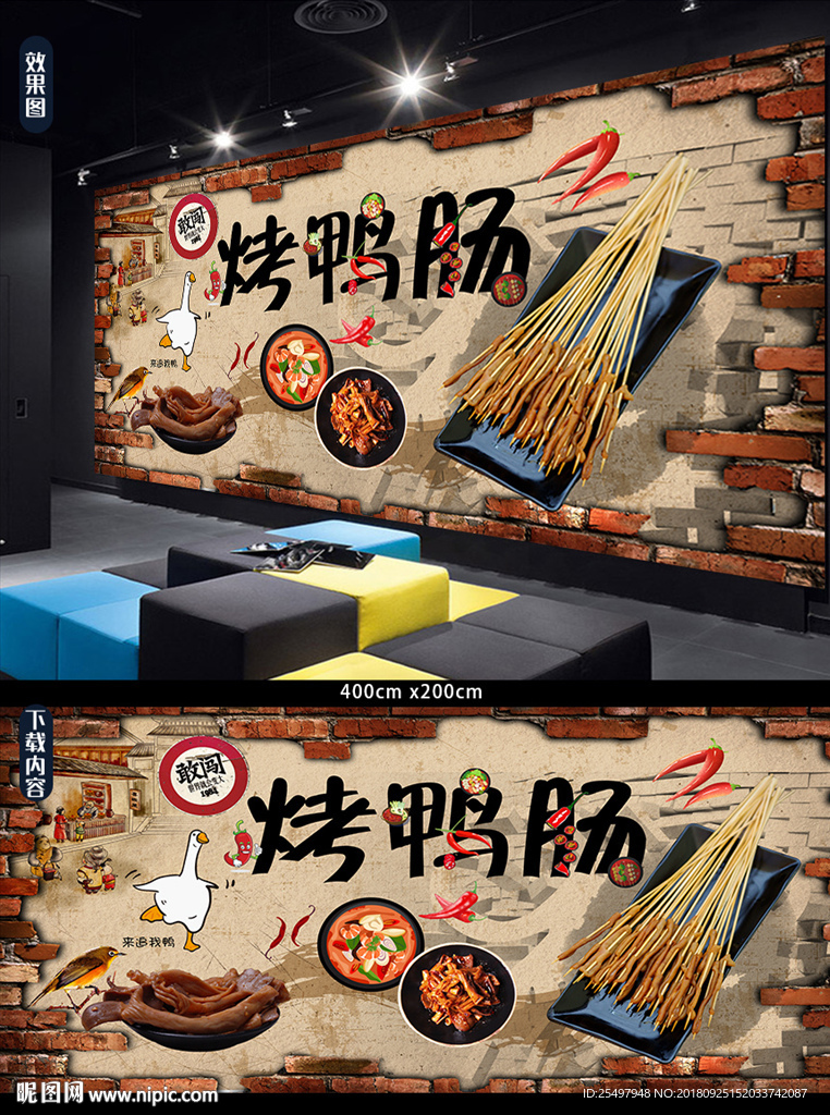 烤鸭肠背景墙