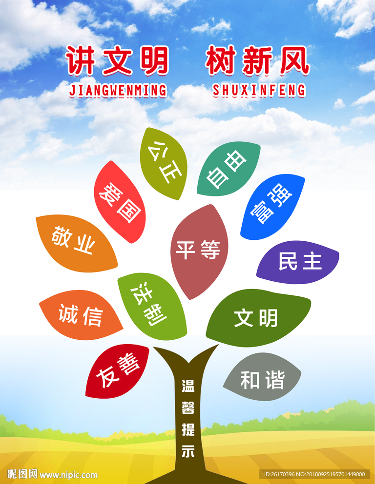 讲文明树新风