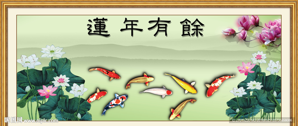 连年有余