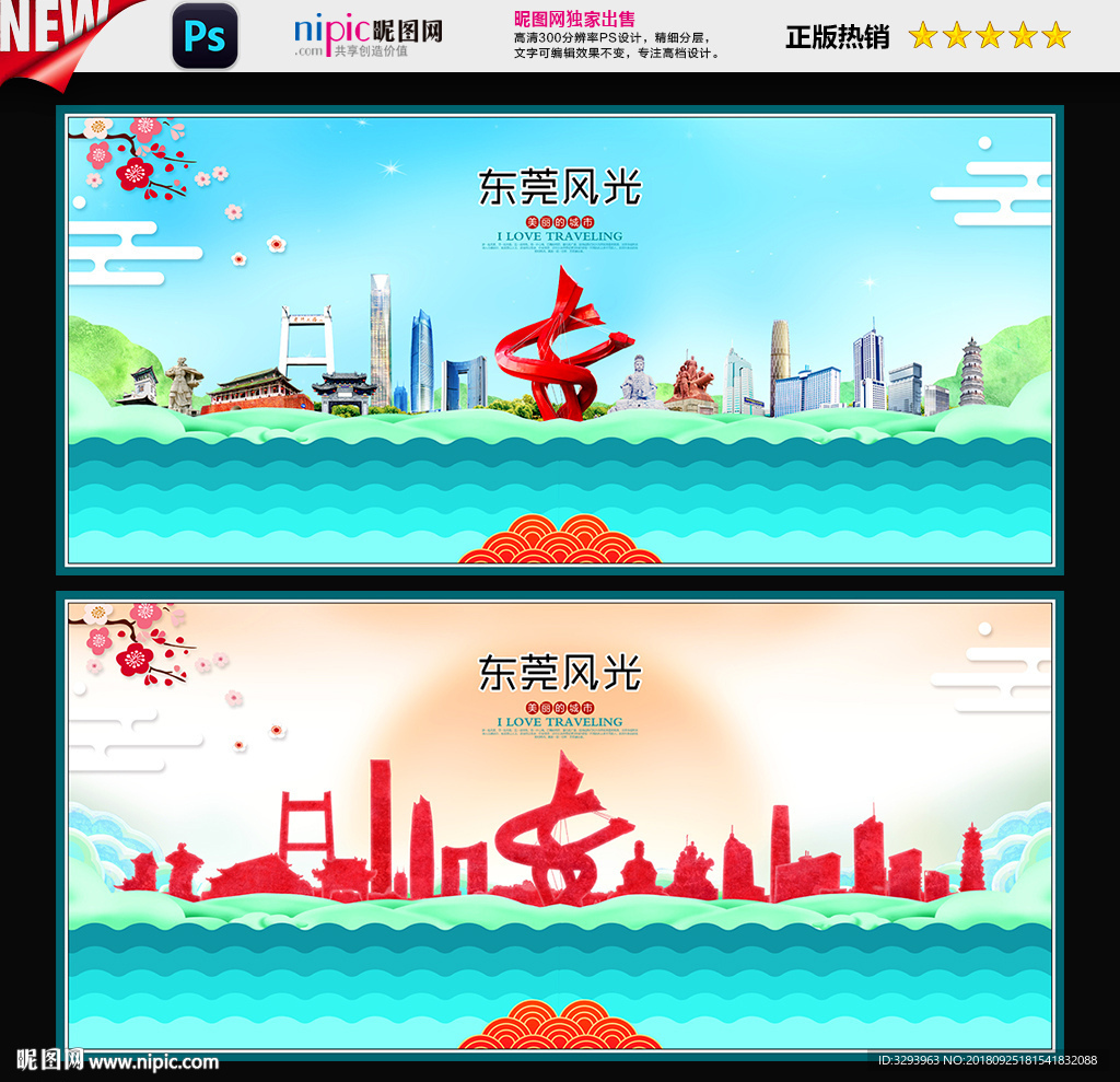东莞