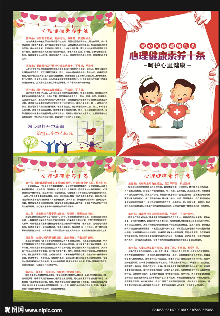 心理健康素养十条