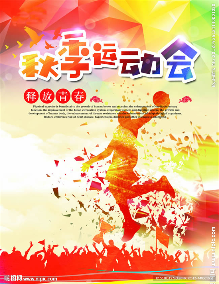 秋季运动会