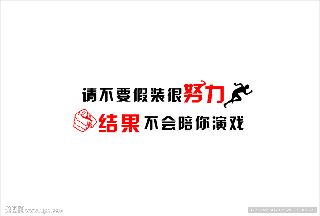 请不要假装 很努力  结果不会