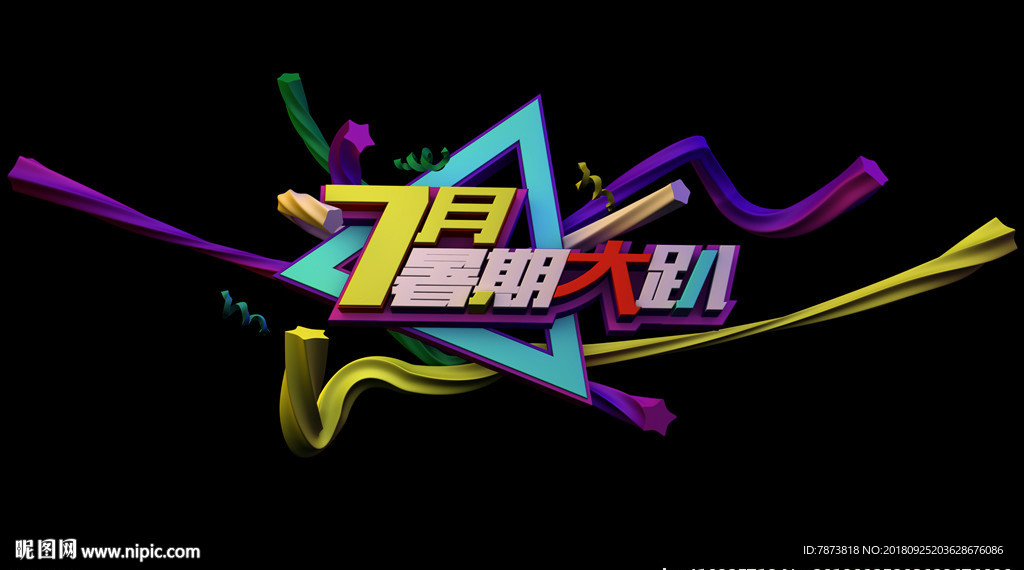 7月暑期大趴