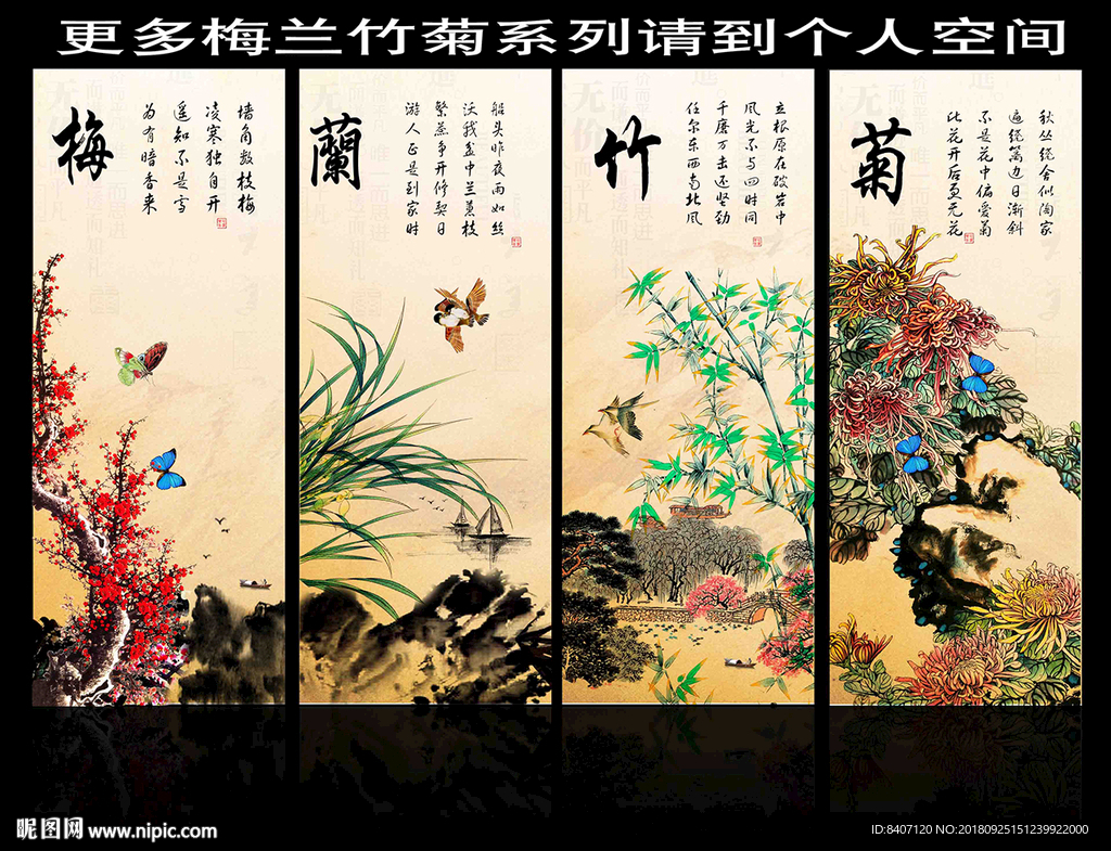 梅兰竹菊