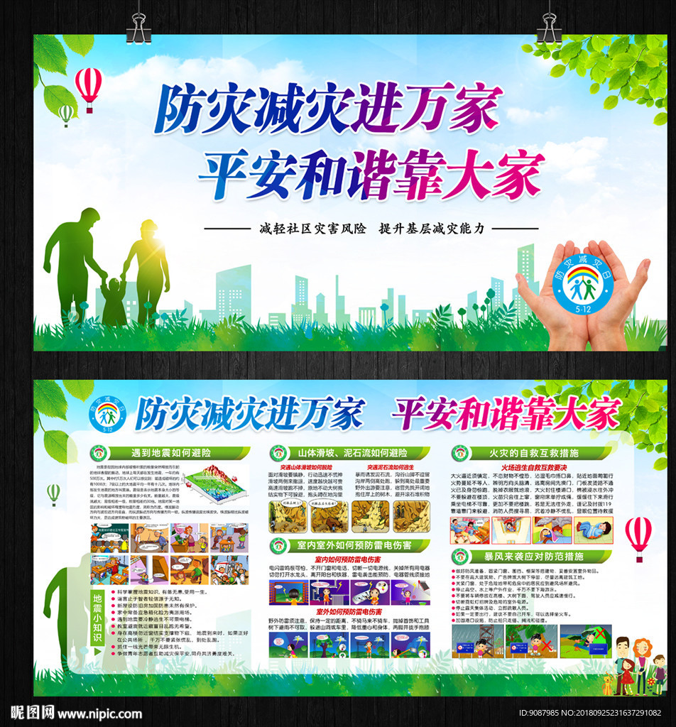 防灾减灾