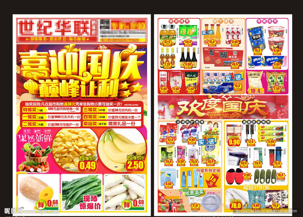 国庆节DM 国庆DM 超市dm