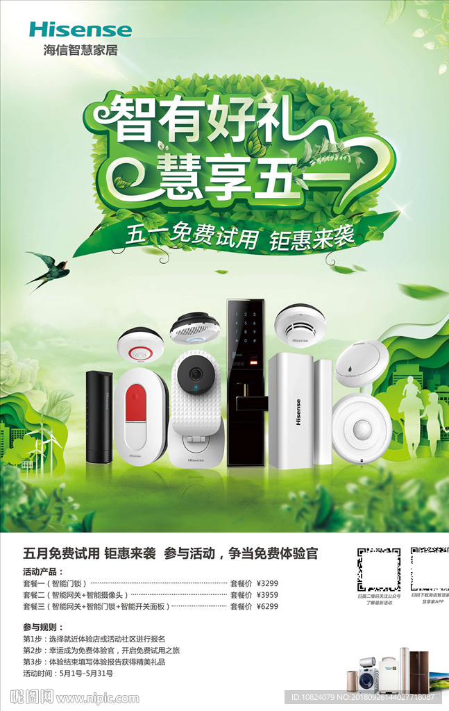 智有好礼 慧享五一海报
