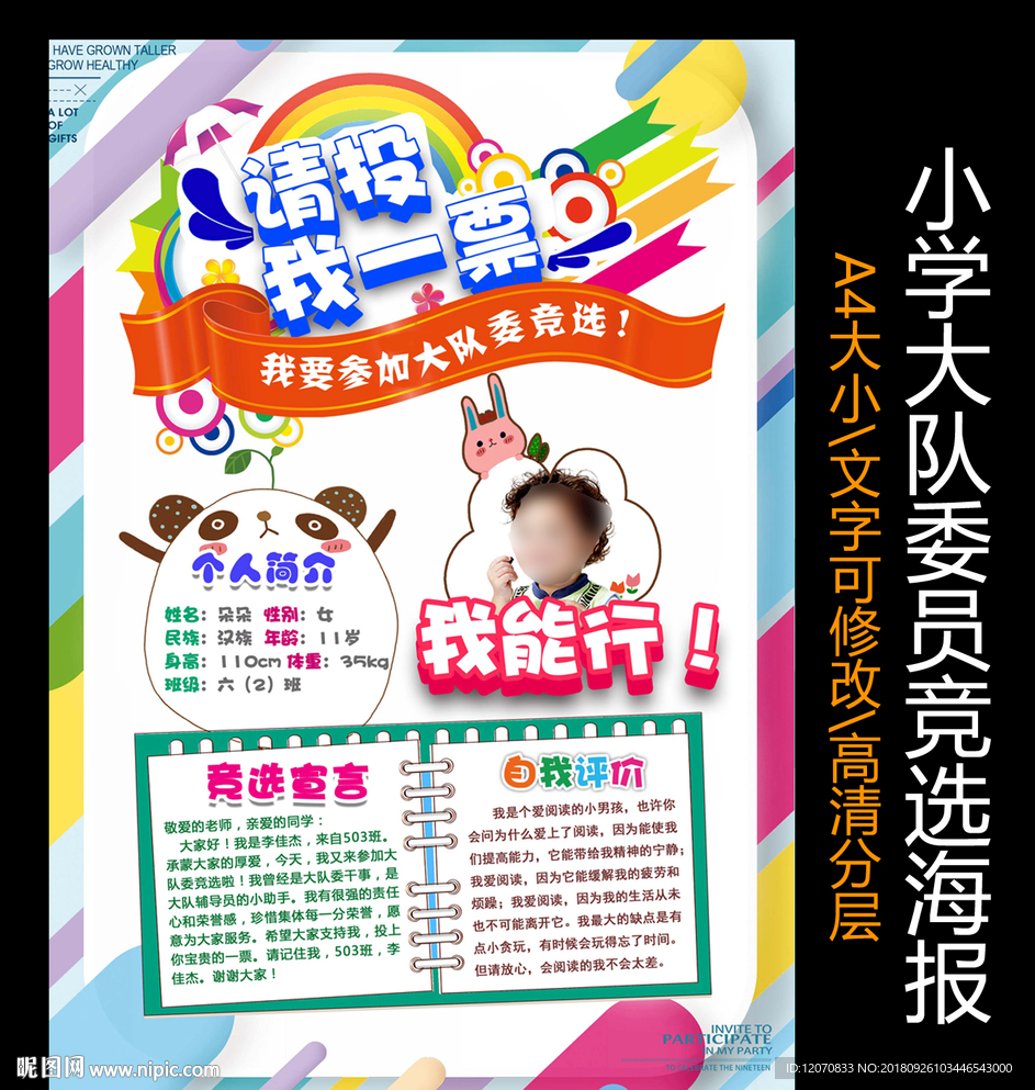 小学大队委员竞选