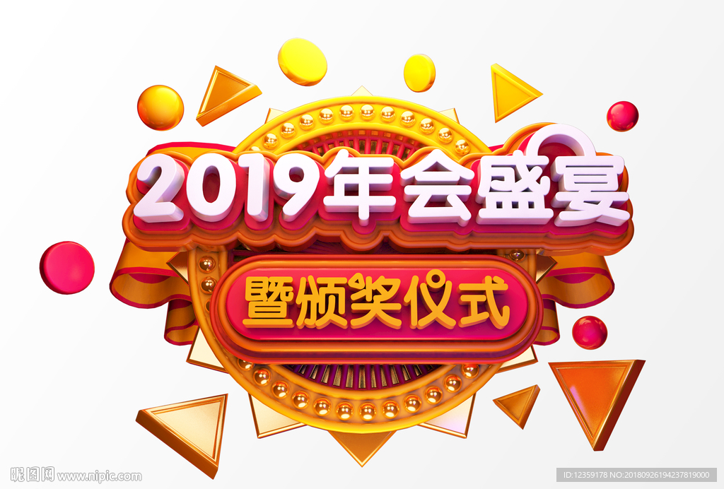 2019年会盛典