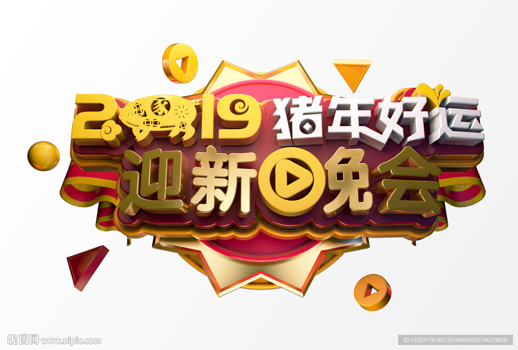 2019新年字体