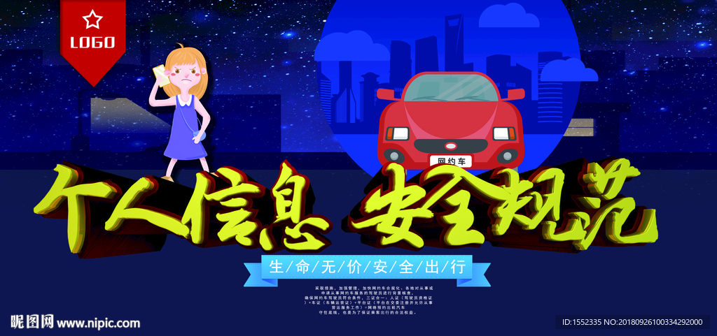 个人信息 安全规范