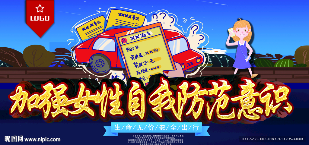 加强女性自我防范意识