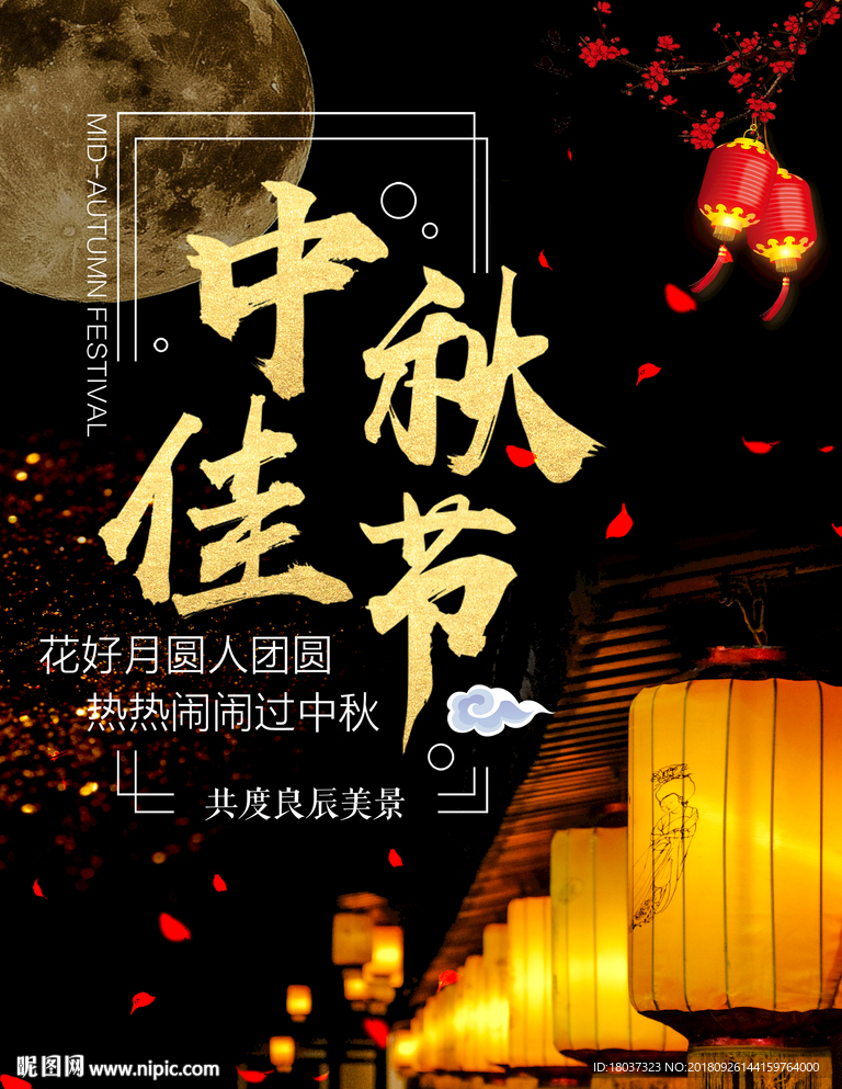 中秋佳节 花好月圆-海报
