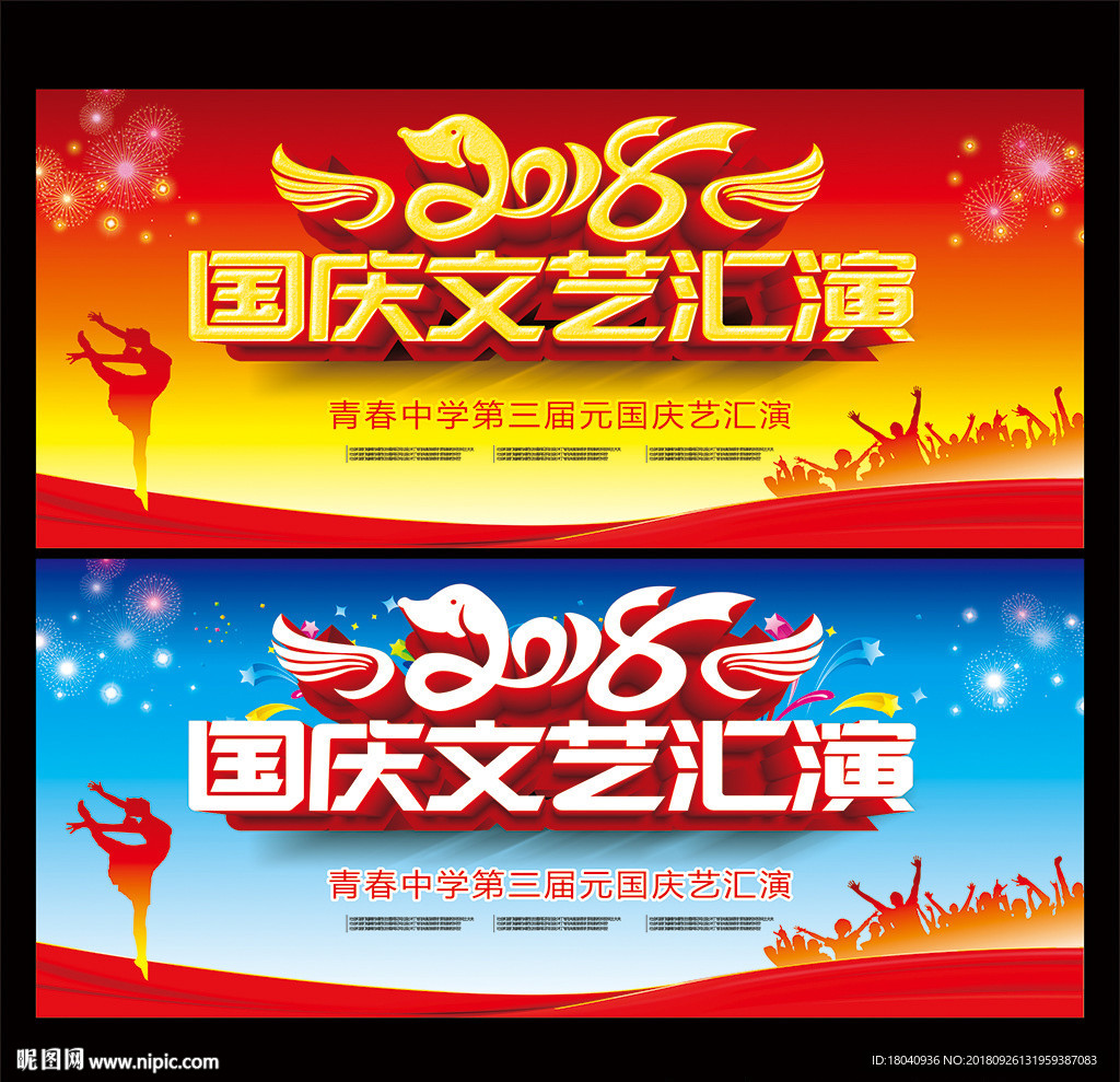 国庆文艺汇演