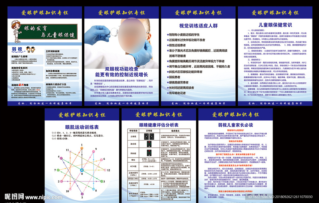 爱眼护眼知识专栏
