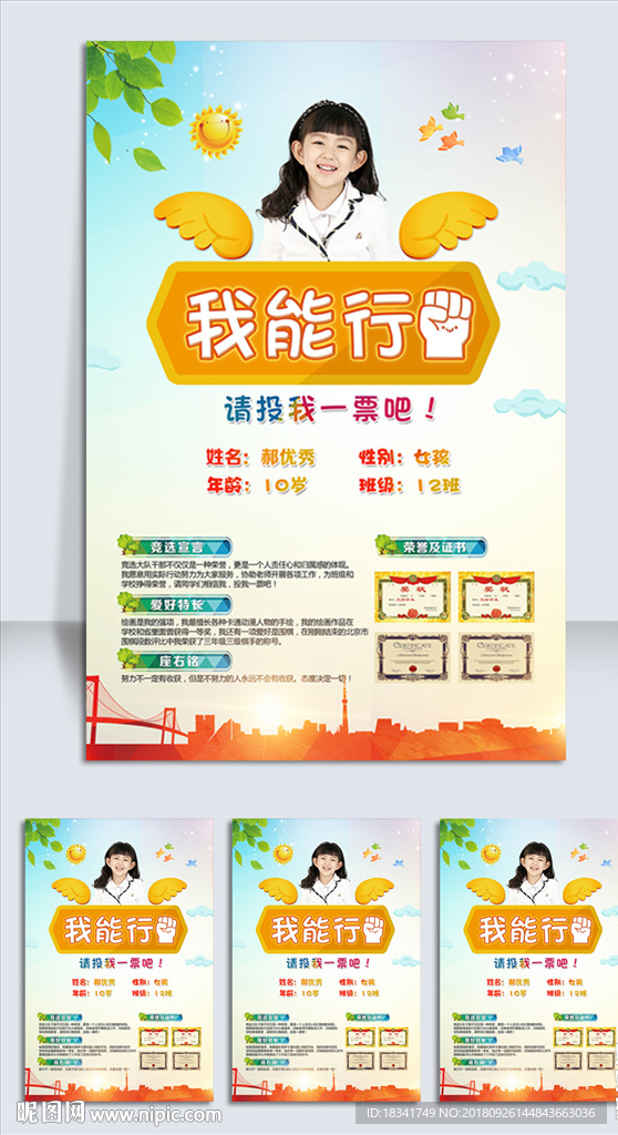 中小学生大队委员竞选海报单页