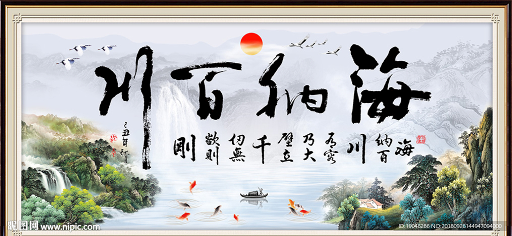 海纳百川中式书法装饰画