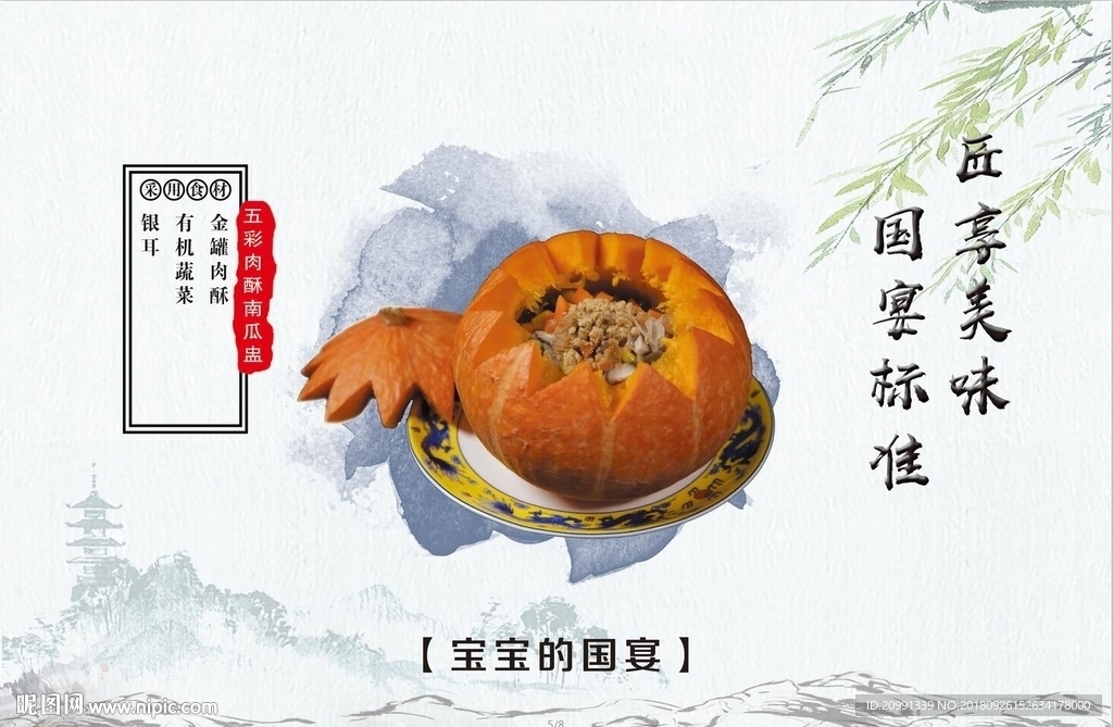 五彩肉酥南瓜盅