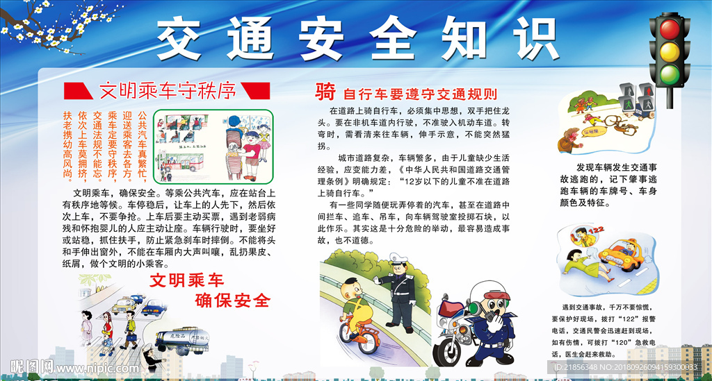 交通安全