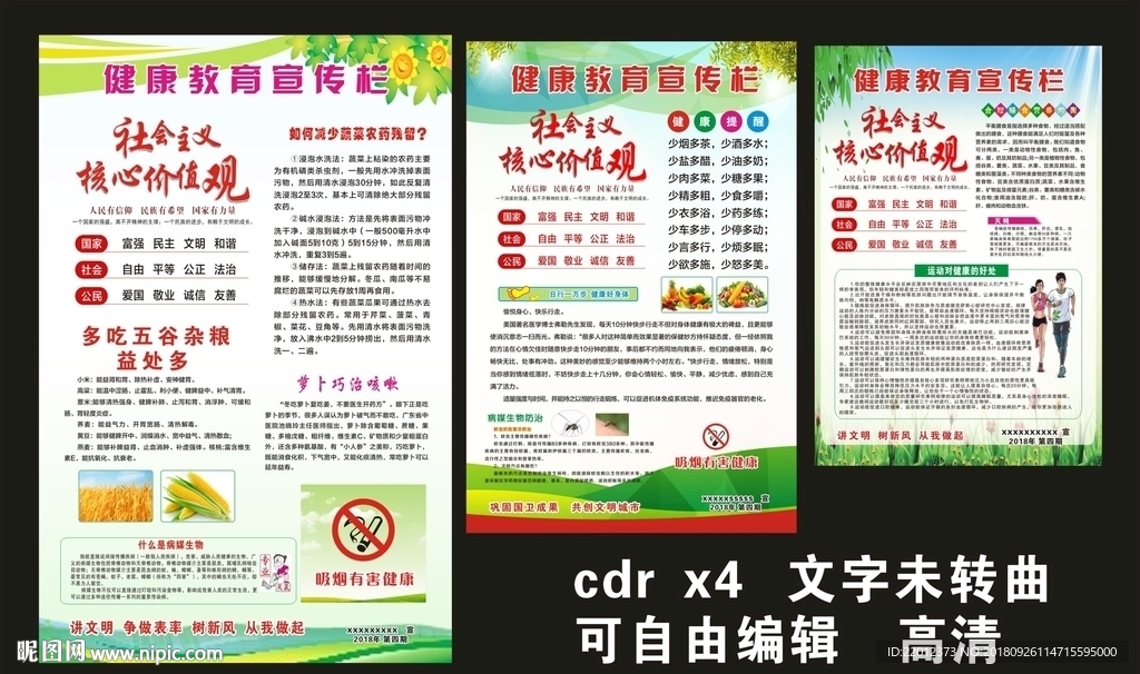 健康教育宣传栏