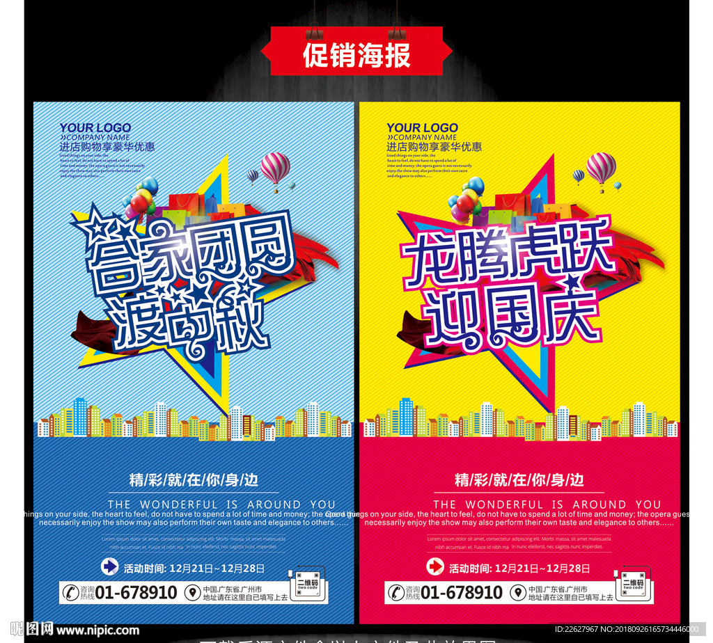 中秋国庆海报
