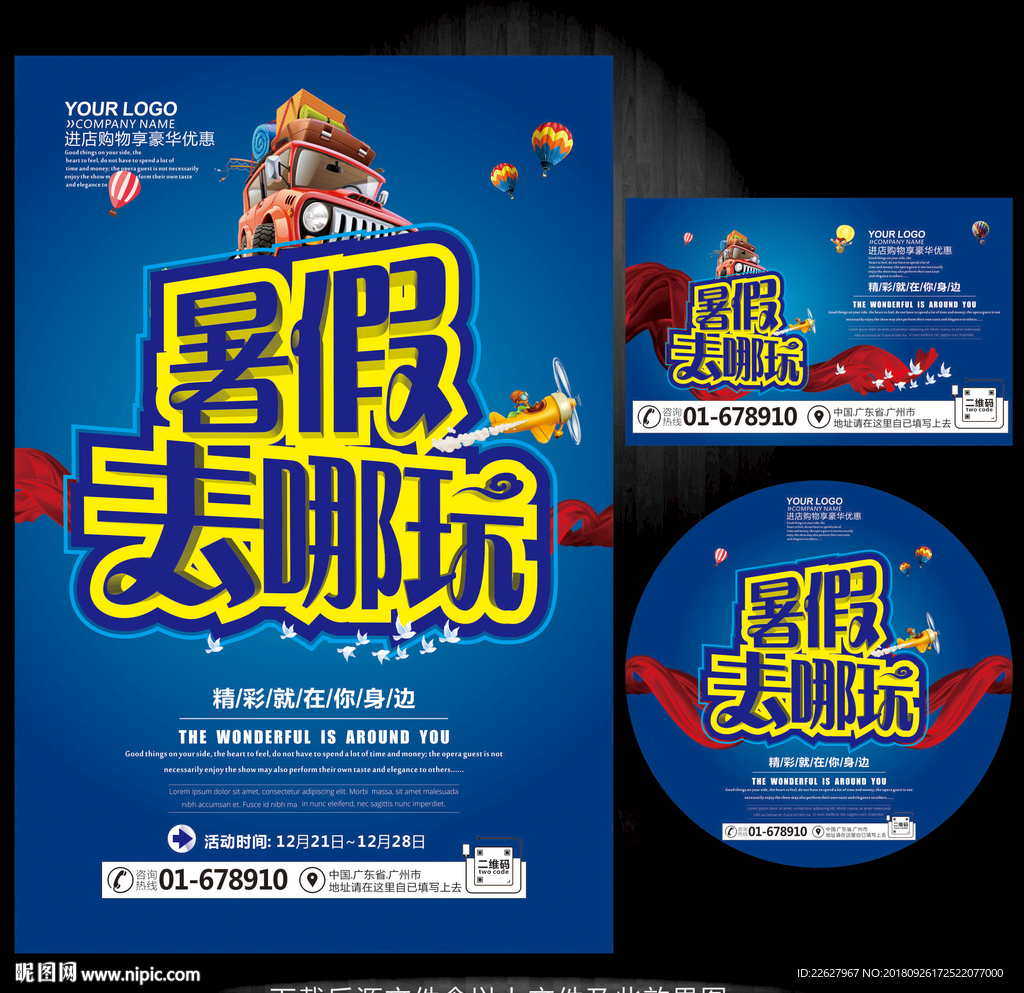 暑假去哪玩