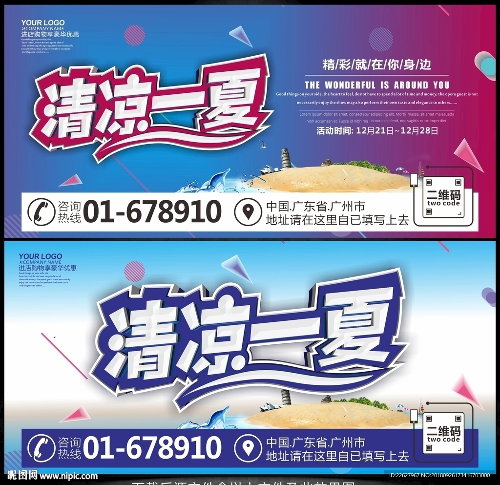 清凉一夏